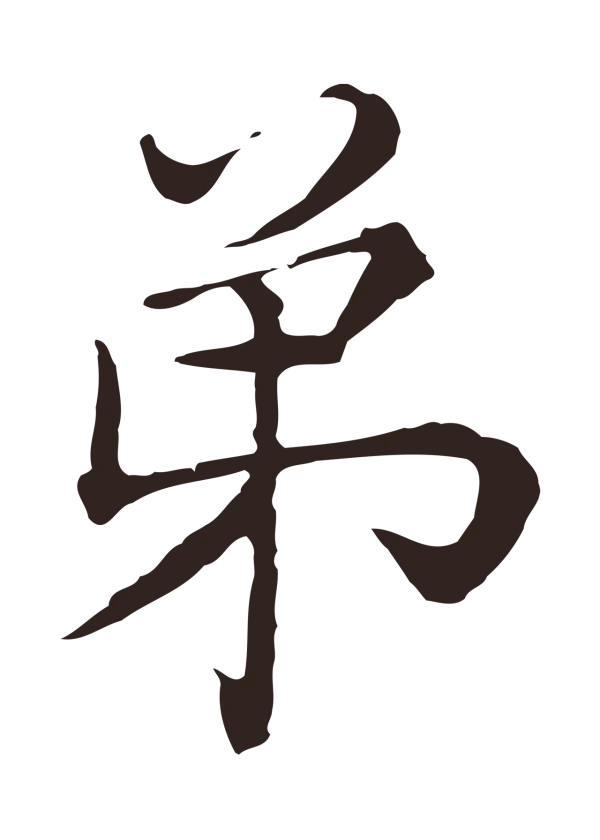 陈基「弟」字书法