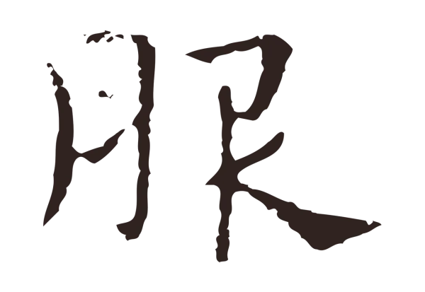 俞和「服」字书法