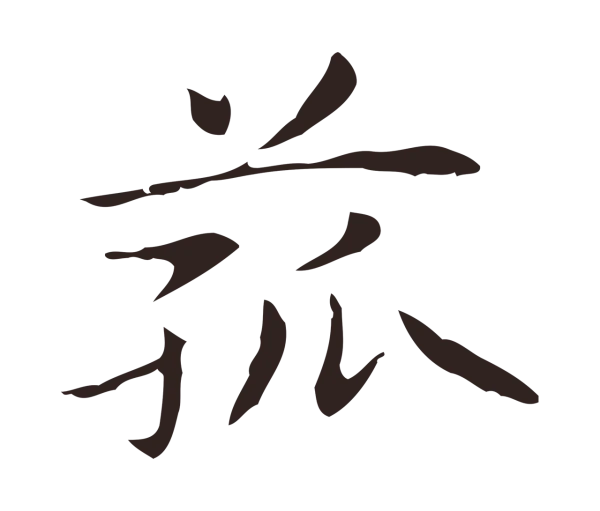 俞和「菰」字书法