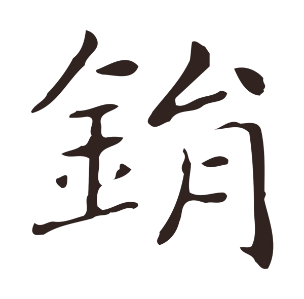 俞和「鋗」字书法