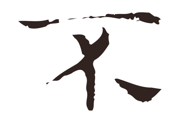 俞和「不」字书法