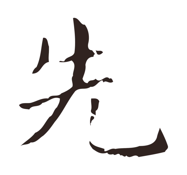 俞和「先」字书法