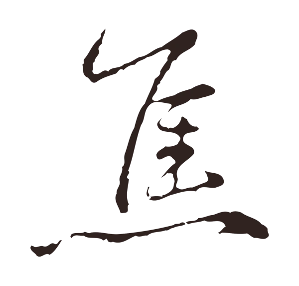 陈基「焦」字书法