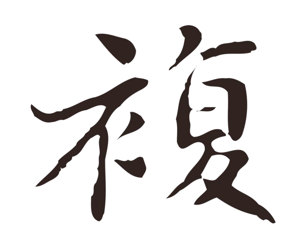 俞和「複」字书法
