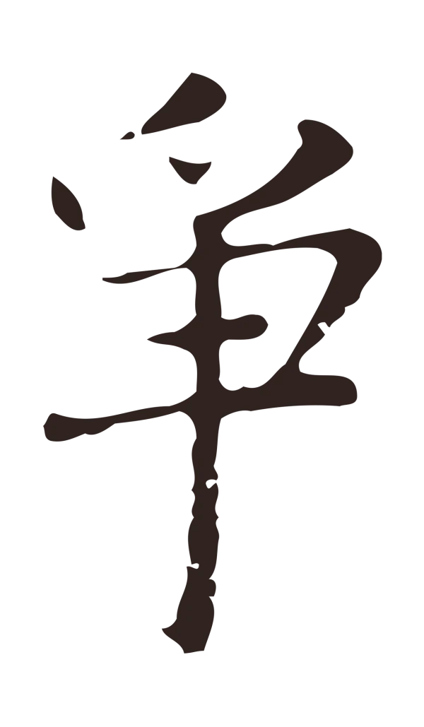 俞和「爭」字书法