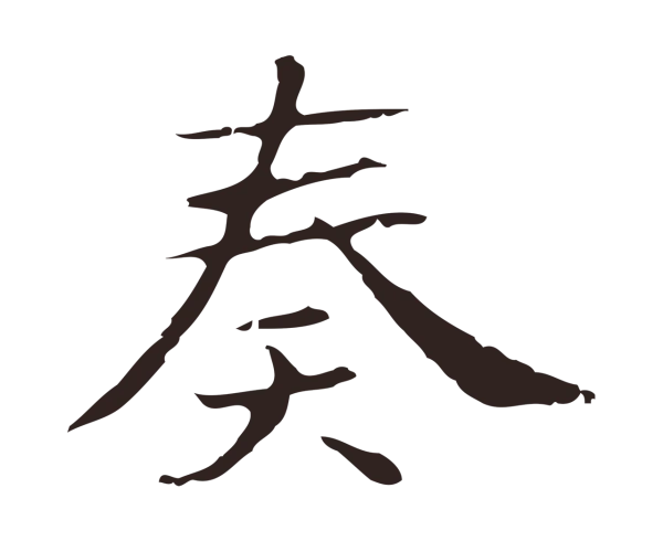 俞和「奏」字书法