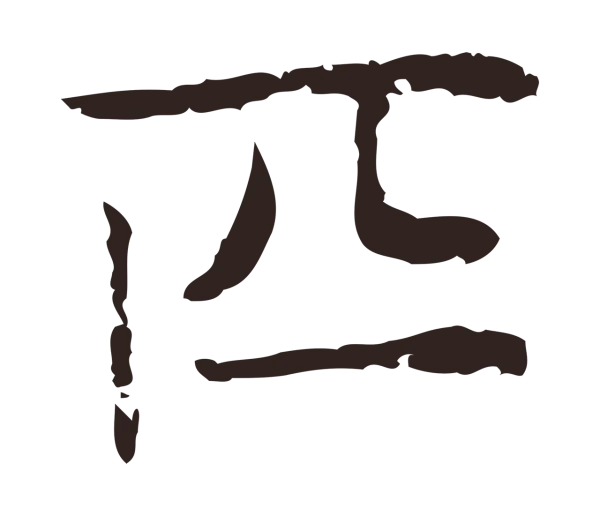 俞和「匹」字书法