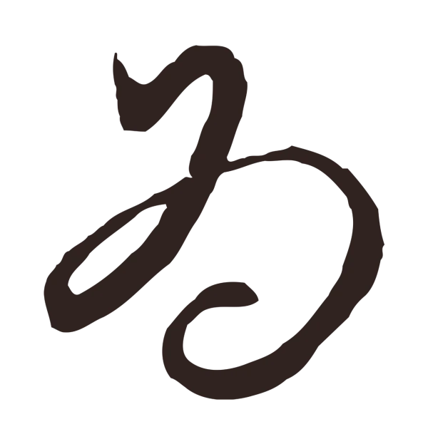 邓文原「為」字书法