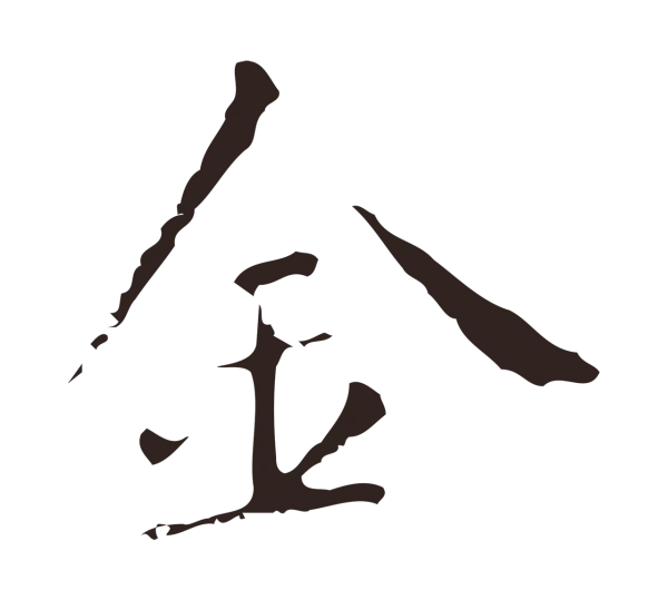 祝允明「金」字书法