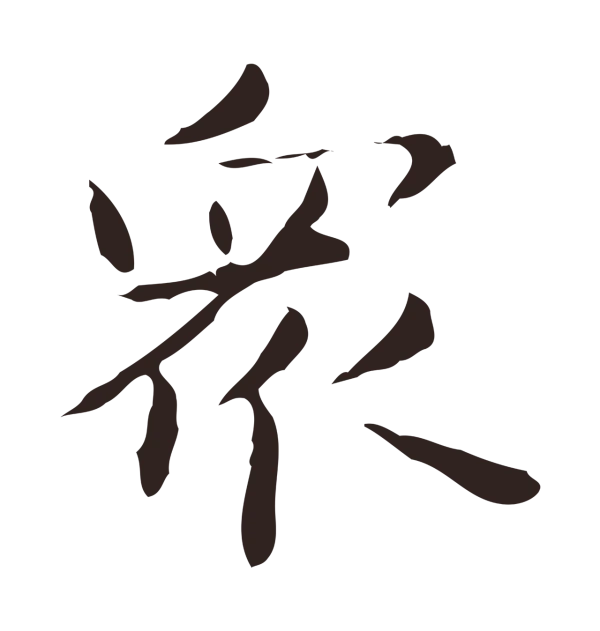 俞和「眾」字书法