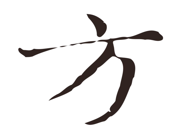 俞和「方」字书法