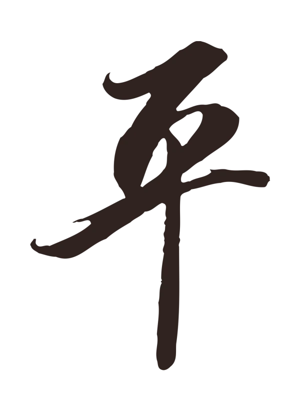 邓文原「平」字书法