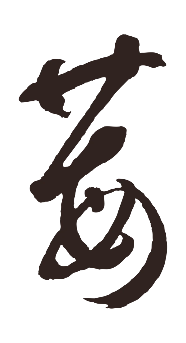 鲜于枢「莓」字书法