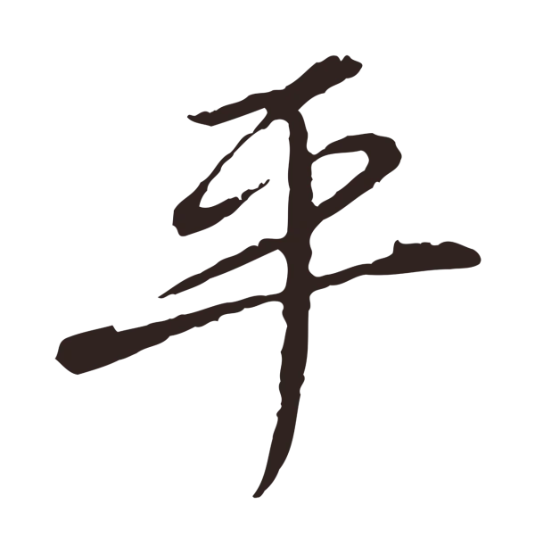 陈基「平」字书法