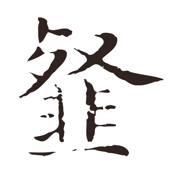 俞和「韰」字书法