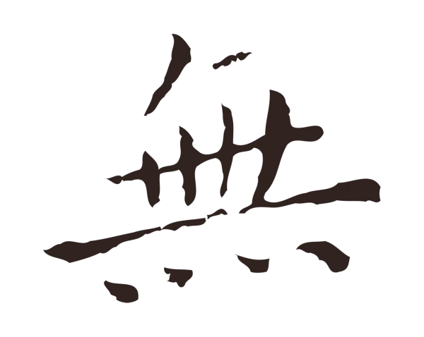 祝允明「無」字书法