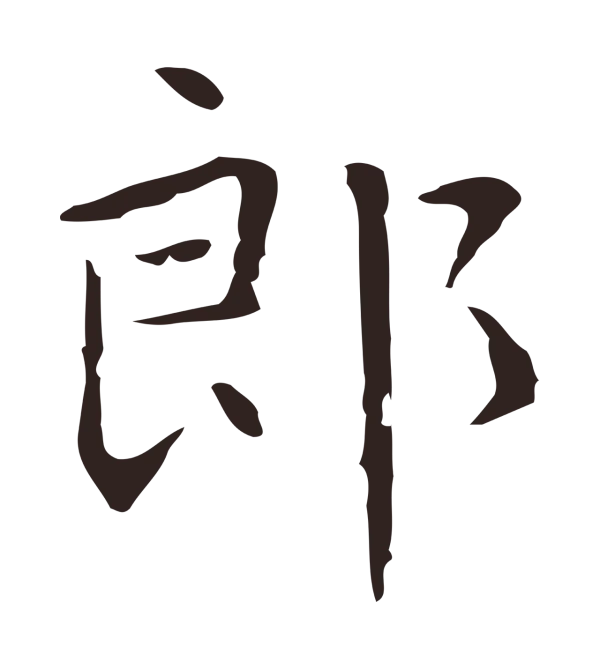 祝允明「郎」字书法