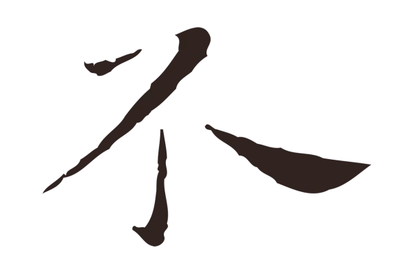 祝允明「不」字书法