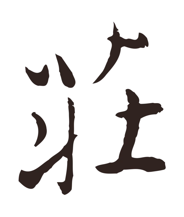陈基「莊」字书法