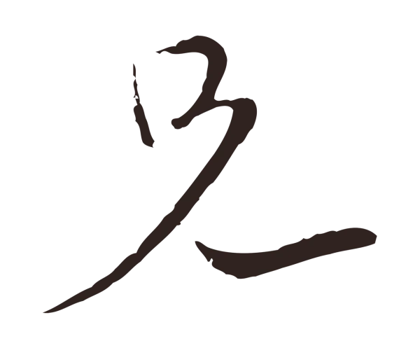 陈基「兄」字书法
