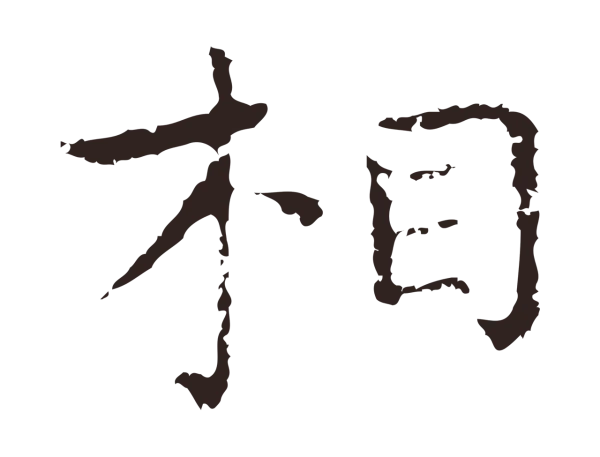 祝允明「相」字书法