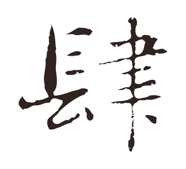 俞和「肆」字书法