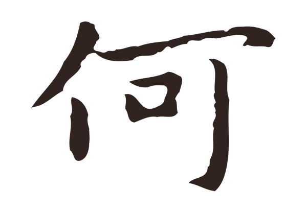 祝允明「何」字书法