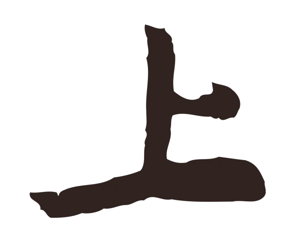 陈基「上」字书法