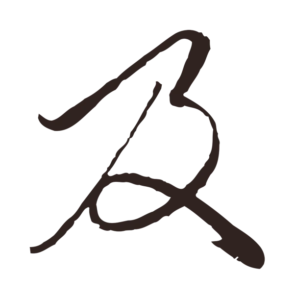 陈基「及」字书法