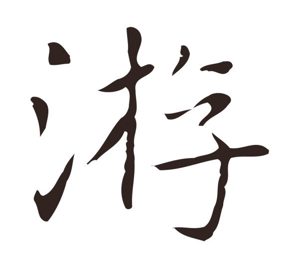 俞和「游」字书法