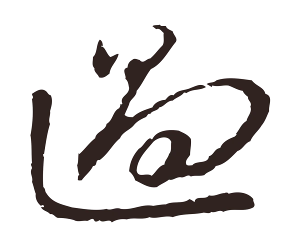 邓文原「過」字书法