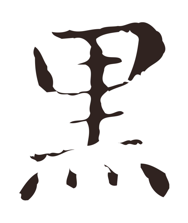 俞和「黑」字书法