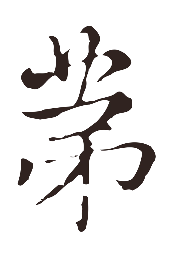 俞和「第」字书法