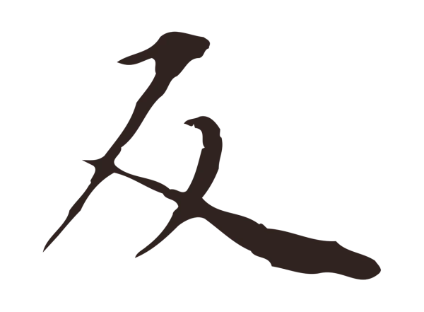 祝允明「反」字书法