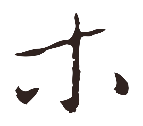 祝允明「木」字书法