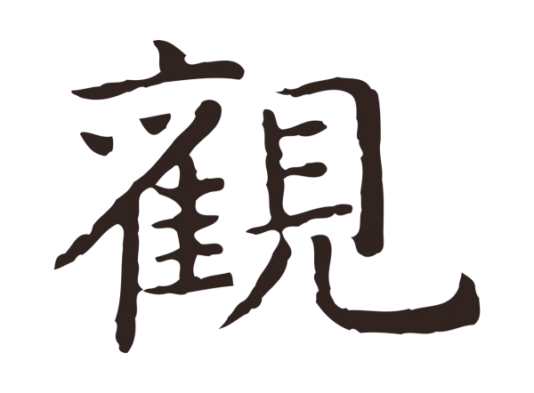 祝允明「觀」字书法