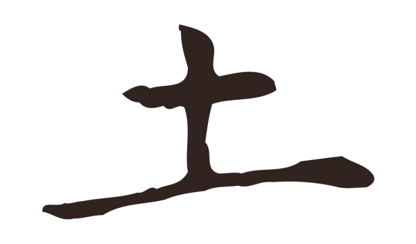 俞和「土」字书法