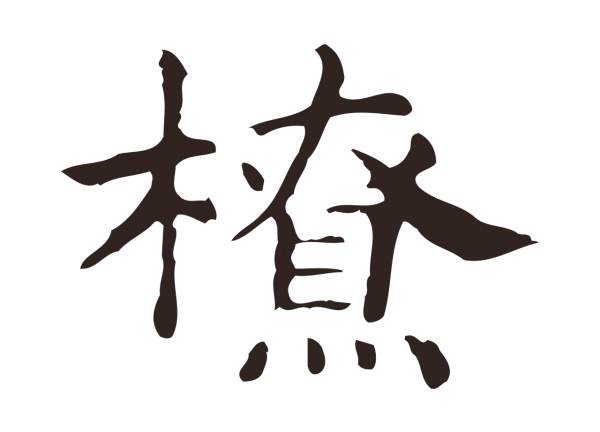 俞和「橑」字书法