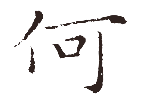 祝允明「何」字书法