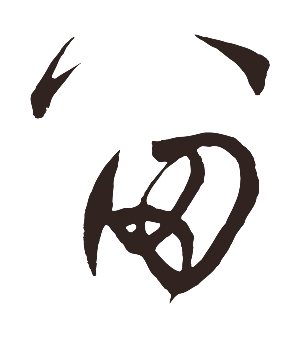 鲜于枢「留」字书法