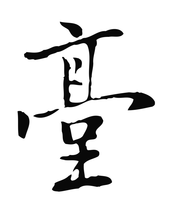 乃贤「臺」字书法