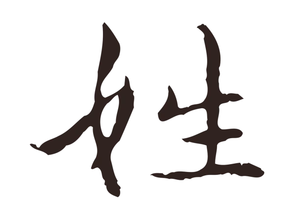 俞和「姓」字书法