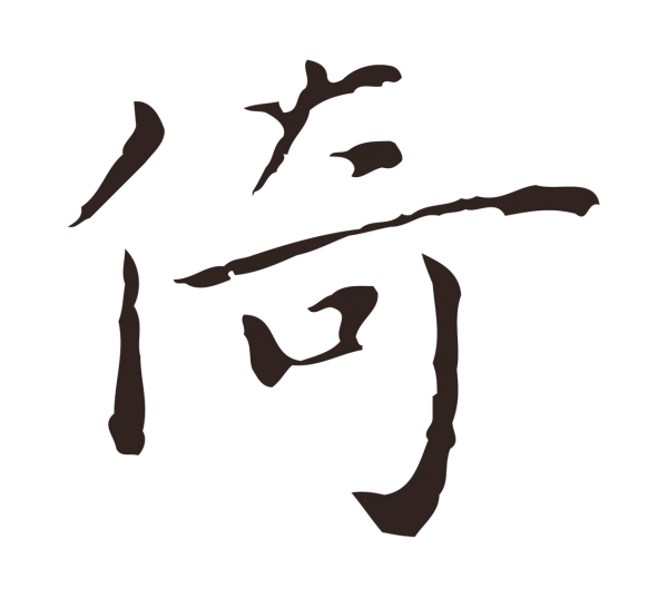 祝允明「倚」字书法