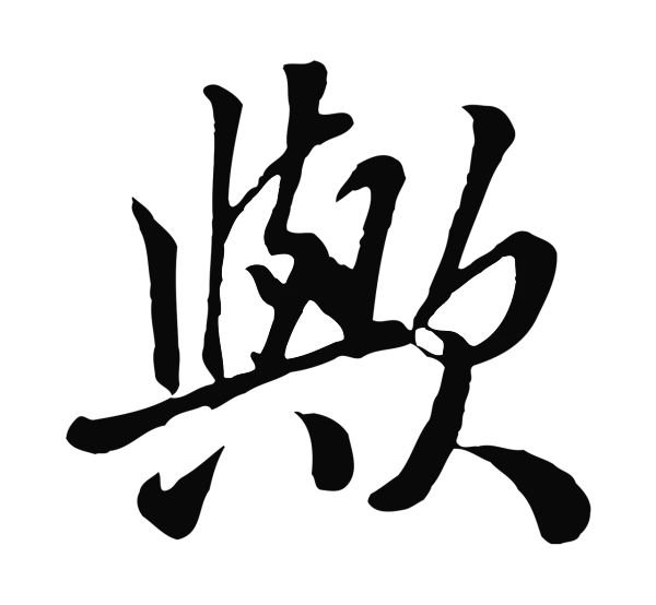 张照「歟」字书法