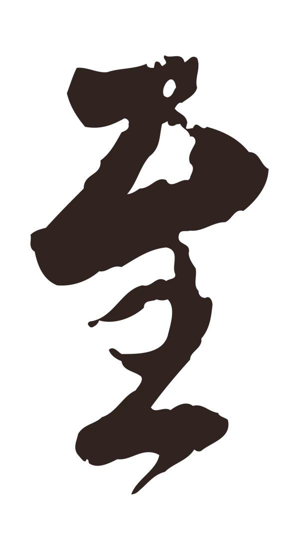 陈基「至」字书法