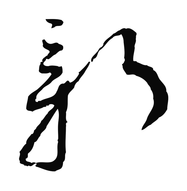 蔡襄「新」字书法