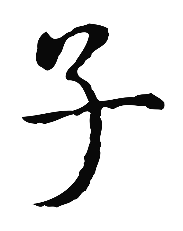 陆继善「子」字书法