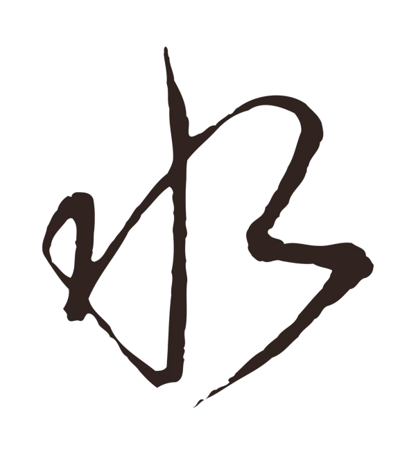 陈基「水」字书法