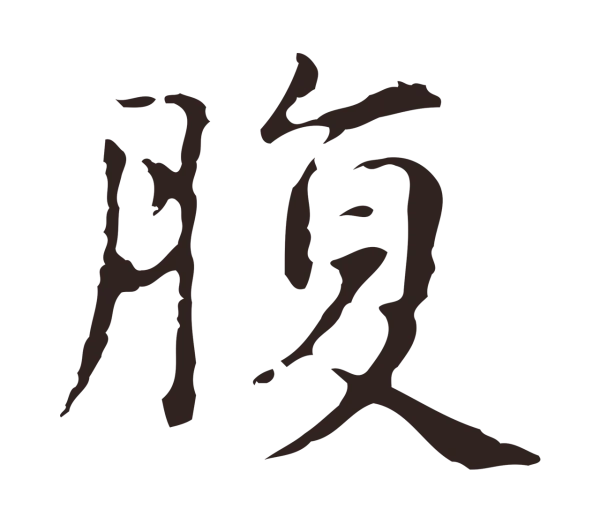 俞和「腹」字书法
