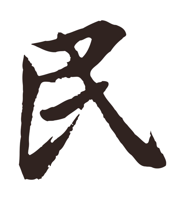姚绶「民」字书法